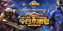 《王者荣耀》今日不限号 四大惊喜等你揭晓