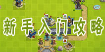 帝国塔防3新手入门攻略 快速上手游戏