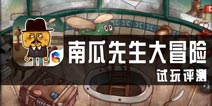 《南瓜先生大冒险》评测 一个找寻自己的故事