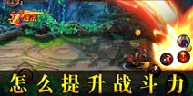 屠龙勇士圣剑传说怎么提升战斗力 如何变强