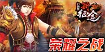 《新征程》跨服赛战火限时开启