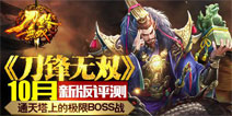 10月全新版本《刀锋无双》通天塔上的极限BOSS战