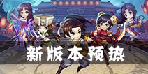 《仙剑客栈》手游万圣节活动前瞻 新版机缘技能上线