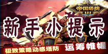 帝国塔防3新手攻略之小提示 快速掌握游戏