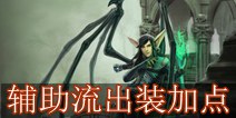 虚荣天使奥达基加点出装 辅助流攻略