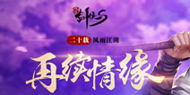 《剑侠代号S》曝光 《剑侠情缘》手游概念站发布