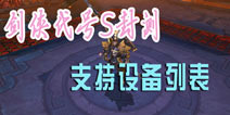 《剑侠代号S》手游封测支持设备列表
