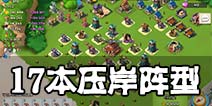 海岛奇兵17本防御阵型 压岸防御阵型详解