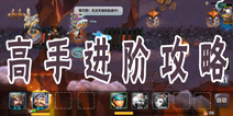 帝国塔防3高手进阶攻略 从高手升级为精英