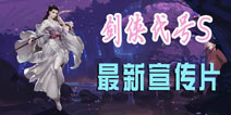 《剑侠代号S》最新预告片 震撼宣传片带你领略江湖