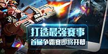 打造最强赛事 《星河战神》首届争霸赛即将开幕