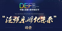 DEF2015召开在即！泛娱乐孵化未来峰首批会嘉宾名单确定