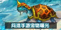 问道手游萌宠曝光 那些年的大海龟再临