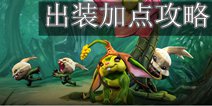 虚荣佩兔英雄攻略 法术流出装加点