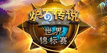 嘉年华炉石传说揭幕战:明日不见0:3不敌太子