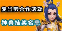 《梦幻西游手游》麦当劳合作活动神兽抽奖10月28号获奖名单公示