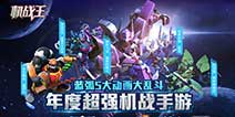 3D机甲战斗手游《机战王》 安卓版今日上线