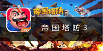 打破常规的塔防手游《帝国塔防3》评测
