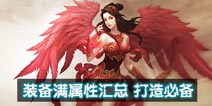 问道手游装备满属性参考 打装备必看