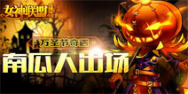 万圣节奇遇《女神联盟》南瓜人出场