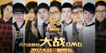 《王者荣耀》万万没想到约战OMG 白客扬言吊打大哥