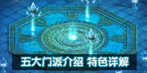 问到手游五大门派介绍 场景地图简介