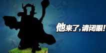 《部落冲突》新英雄艺术赛 发挥想象赢2000宝石