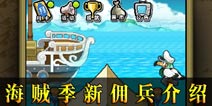 冒险与挖矿海贼季新佣兵介绍 海贼季新佣兵怎么样