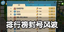 海岛奇兵世界第一惨遭封号 都是外挂惹的祸？