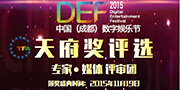 DEF2015|天府奖评审团阵容正式曝光