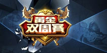 五千现金寻大神 《全民超神》第二届双周单人赛火爆开战