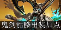 虚荣鬼剑骷髅英雄攻略 出装加点建议