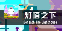 《灯塔之下》评测 玩转你的大脑