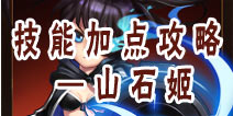角头联盟山石姬技能加点攻略—拿着刀的远攻