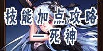 角头联盟死神技能加点攻略—签订契约的少女
