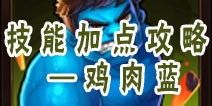 角头联盟鸡肉蓝技能加点攻略—巨人森林的流放者