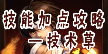 角头联盟技术草技能加点攻略—希望成为厨子的拳师