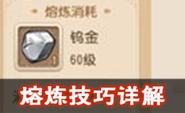 梦幻西游手游全新帮派技能熔炼技巧 熔炼系统上线