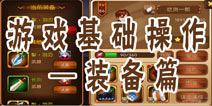 角头联盟怎么穿装备 游戏基础操作装备篇