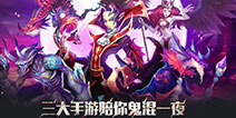 万圣节狂欢趴 三大手游陪你鬼混一夜