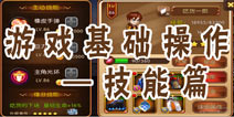 角头联盟怎么升级技能 游戏基础操作技能篇