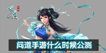 问道手游什么时候公测能玩