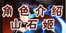 角头联盟山石姬介绍 神秘护卫山石姬