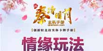 新秦时明月专属装备系统详解