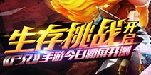 《尸兄》手游今日霸屏开测 生存挑战模式开启