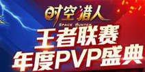 《时空猎人》年度PVP盛典 勇夺王者统帅无上荣耀