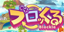 《Blockle》IOS版发布：翻滚吧怪物宝宝！