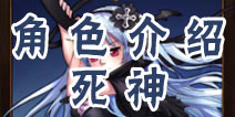 角头联盟死神介绍 是死神也是恶魔城女神