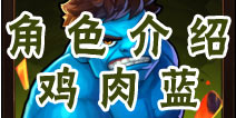 角头联盟鸡肉蓝介绍 潜藏巨大力量的鸡肉蓝