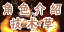角头联盟技术草介绍 特技拳师技术草